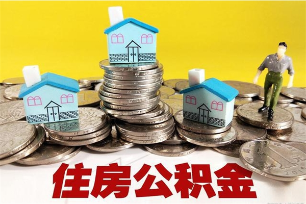 保山离职了多长时间可以取公积金（离职了多久可以取住房公积金）