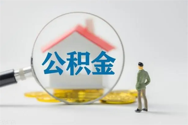 保山个人住房离职公积金怎么取（个人离职如何取出公积金）