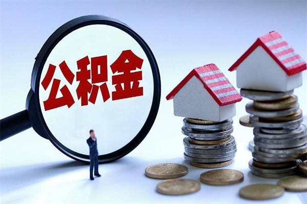 保山怎么把住房离职公积金全部取（离职怎么取住房公积金里的钱）