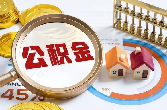 保山在职人员怎么取住房公积金（在职人员怎么取公积金全额）