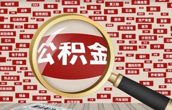 保山封存公积金怎么提（封存后公积金提取办法）